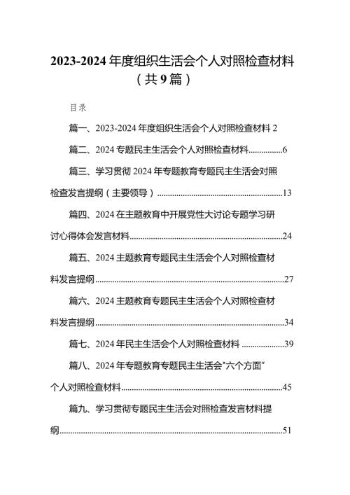 20232024组织生活会个人对照检查材料9篇（最新版）.docx