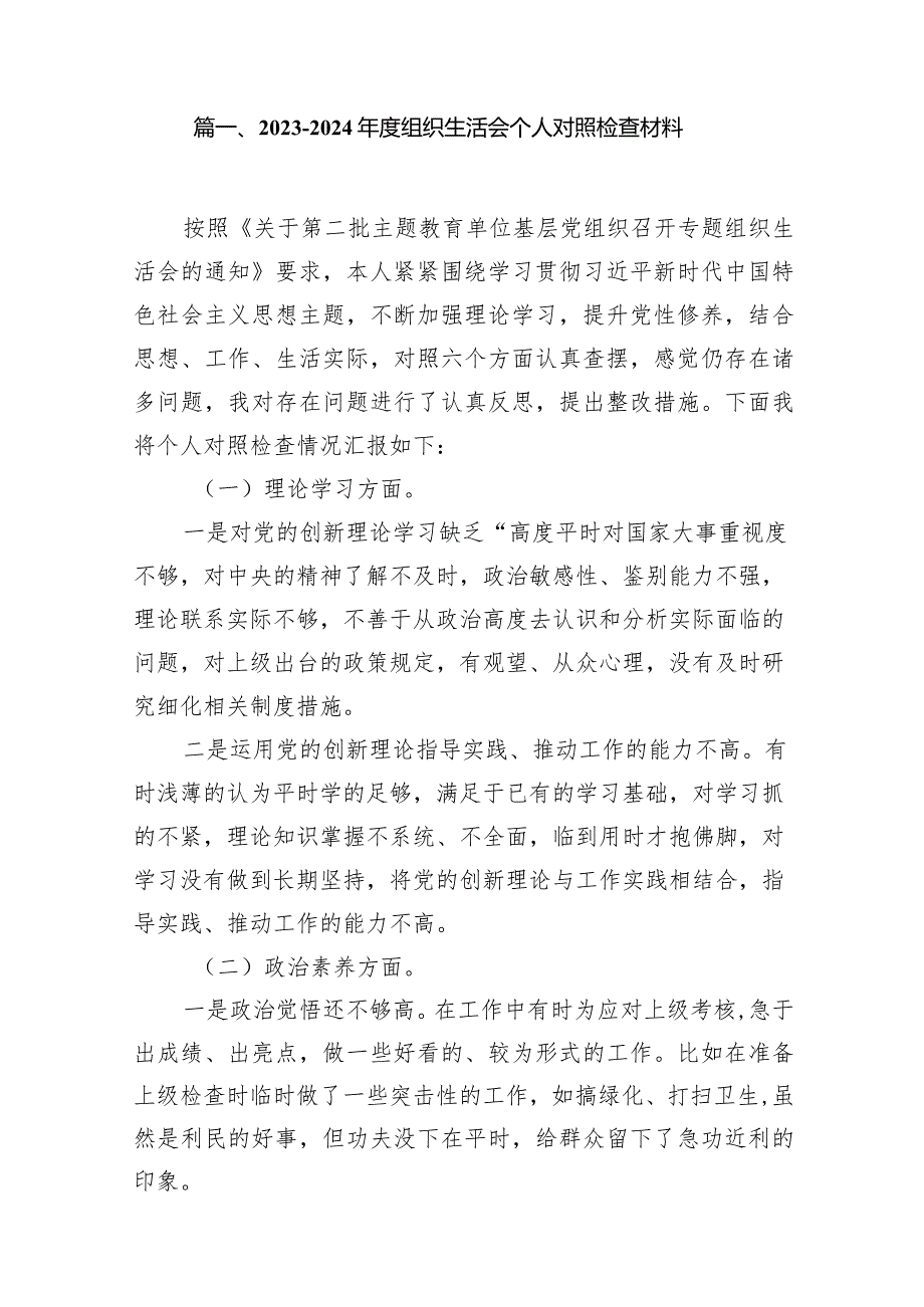 20232024组织生活会个人对照检查材料9篇（最新版）.docx_第2页