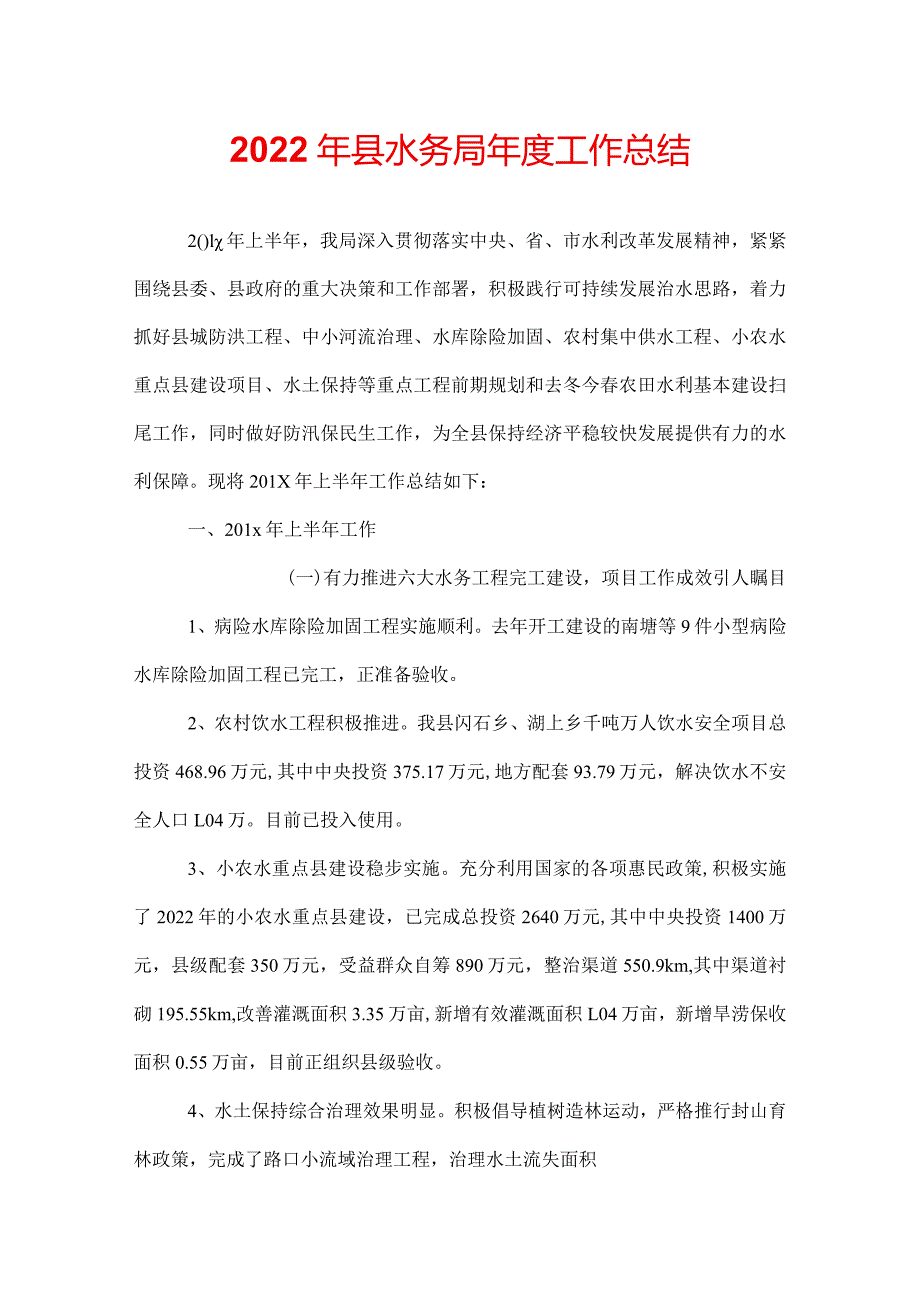 2022年县水务局工作总结.docx_第1页
