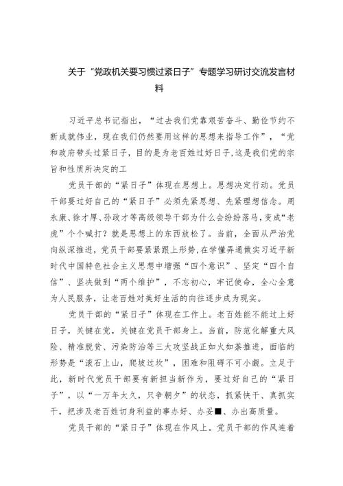关于“党政机关要习惯过紧日子”专题学习研讨交流发言材料8篇供参考.docx