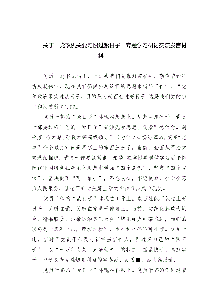 关于“党政机关要习惯过紧日子”专题学习研讨交流发言材料8篇供参考.docx_第1页