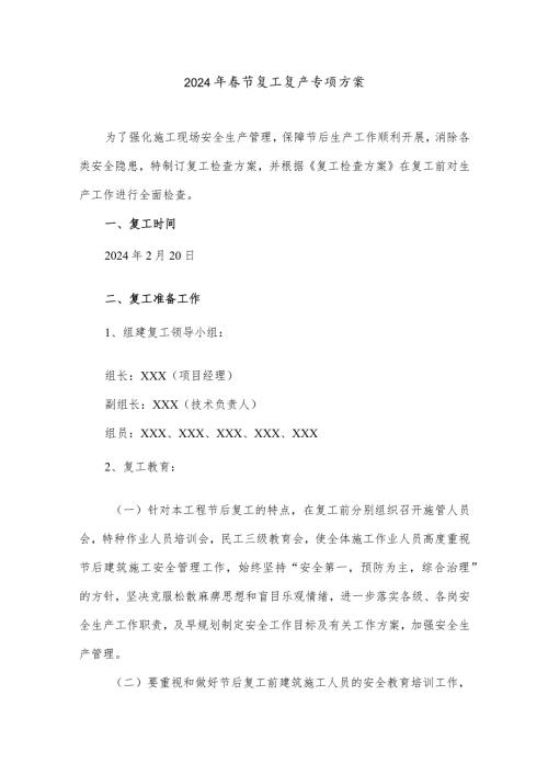 2024年高铁项目部节复工复产专项方案（5份）.docx