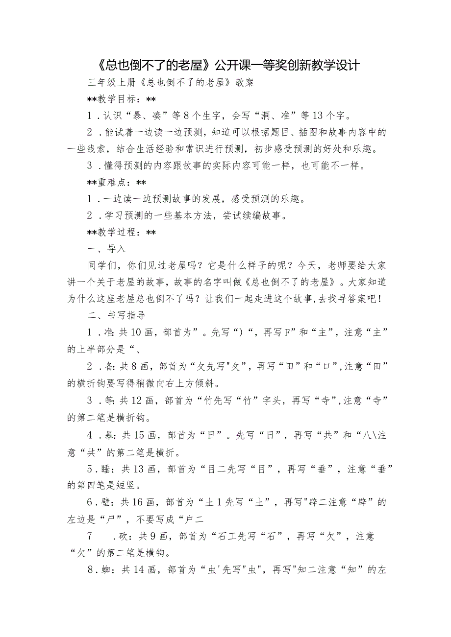 《总也倒不了的老屋》公开课一等奖创新教学设计6.docx_第1页
