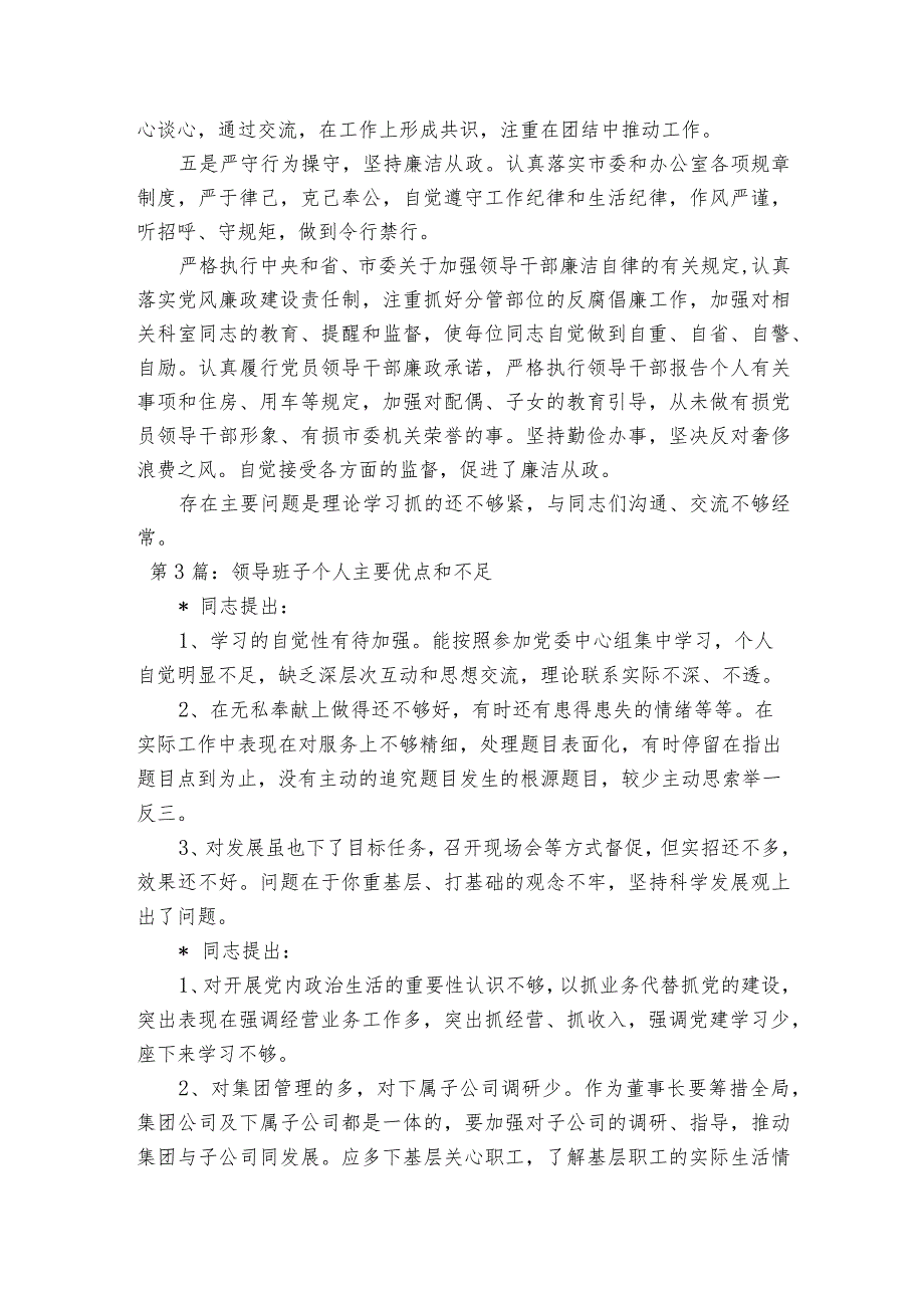 领导班子个人主要优点和不足【5篇】.docx_第3页