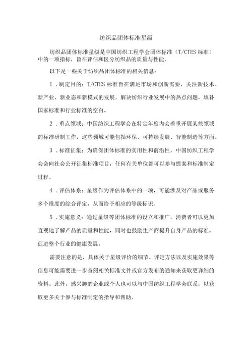 纺织品团体标准星级.docx