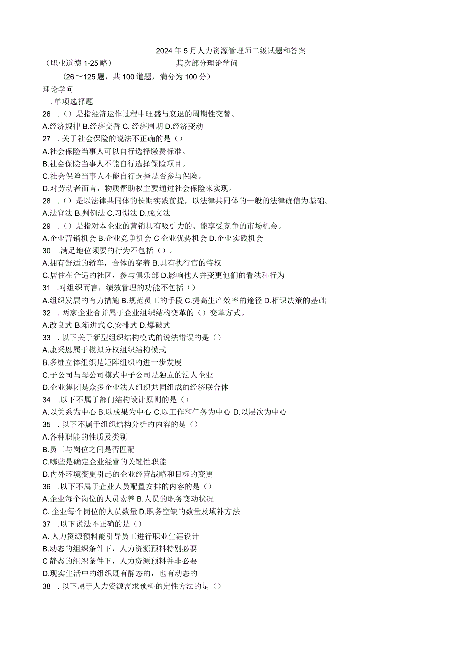2024年5月人力资源管理师二级试题和答案(标准有技能).docx_第1页