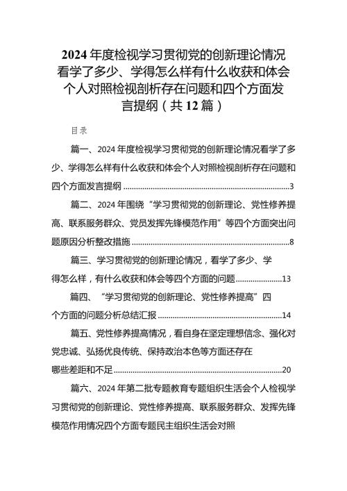2024检视学习贯彻党的创新理论情况看学了多少、学得怎么样有什么收获和体会个人对照检视剖析存在问题和四个方面发言提纲(12篇合集).docx