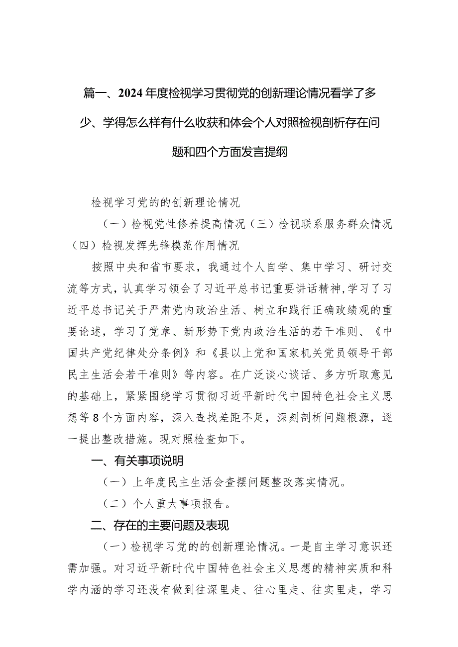 2024检视学习贯彻党的创新理论情况看学了多少、学得怎么样有什么收获和体会个人对照检视剖析存在问题和四个方面发言提纲(12篇合集).docx_第3页