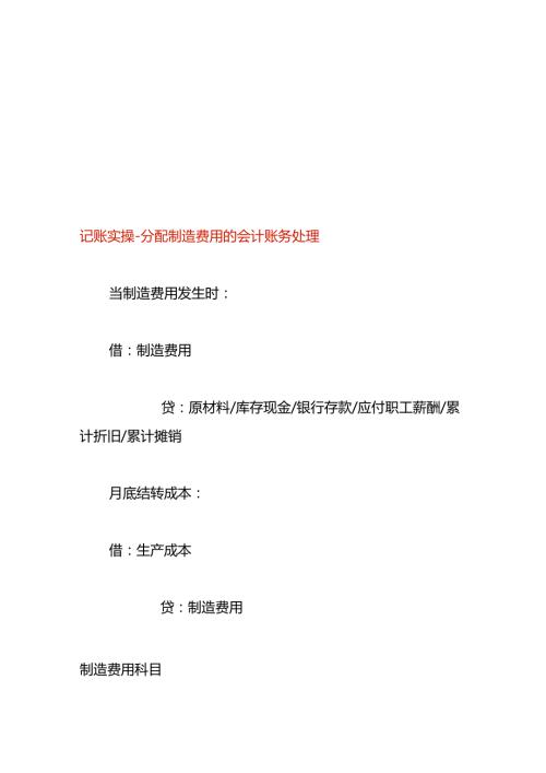 记账实操分配制造费用的会计账务处理.docx