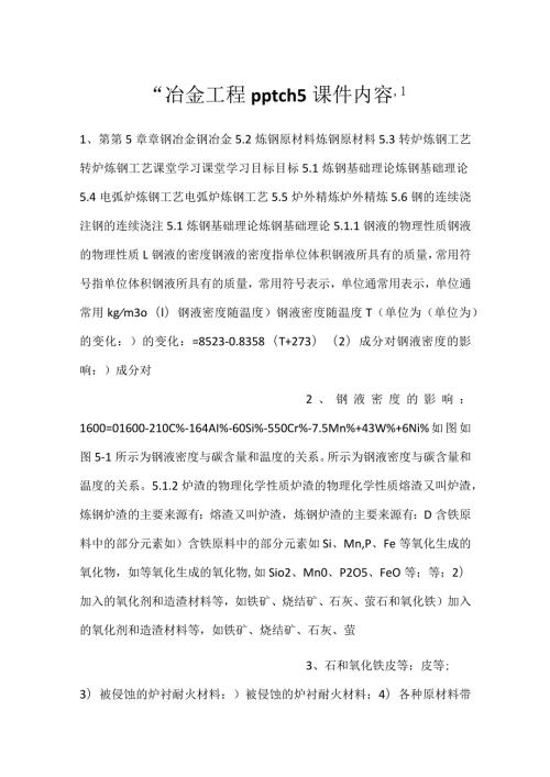 冶金工程pptch5课件内容.docx