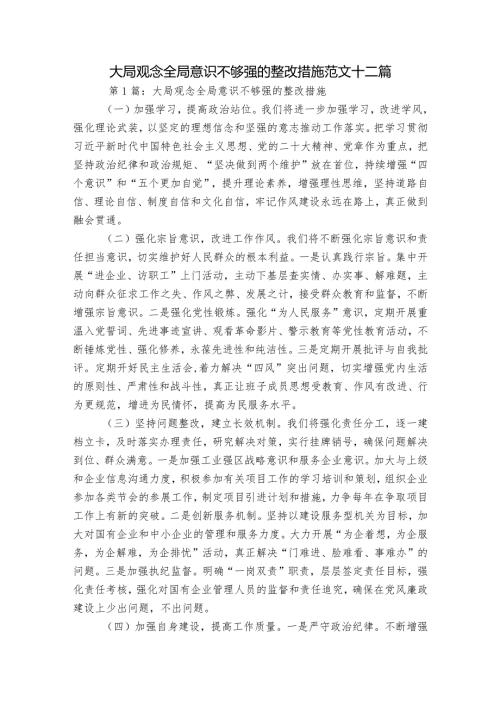 大局观念全局意识不够强的整改措施范文十二篇.docx
