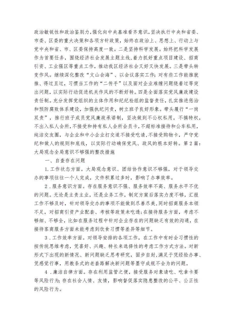 大局观念全局意识不够强的整改措施范文十二篇.docx_第2页