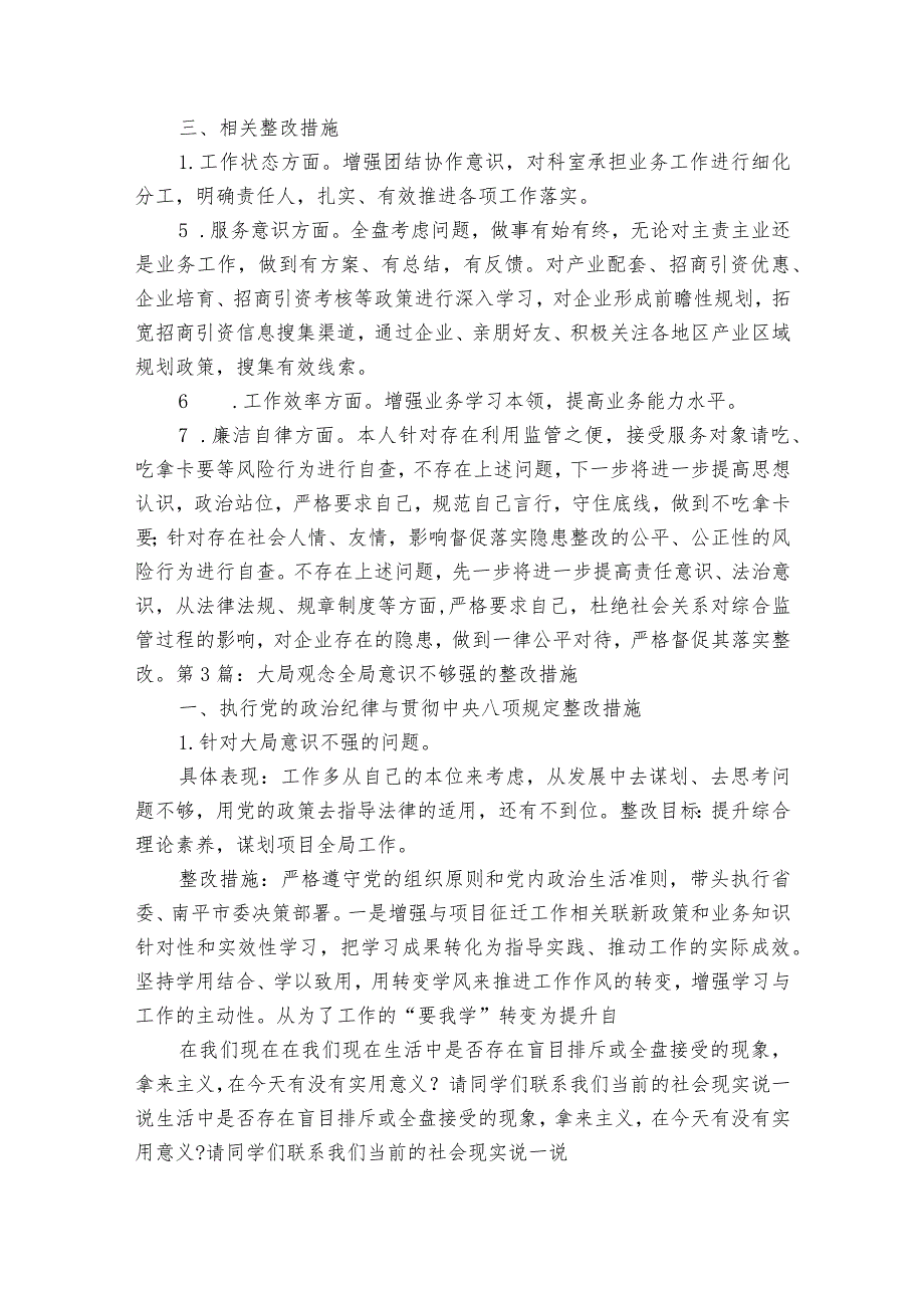 大局观念全局意识不够强的整改措施范文十二篇.docx_第3页