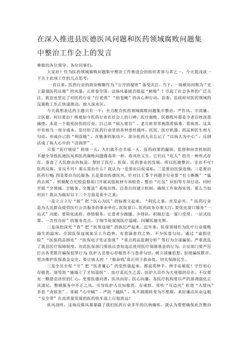 在深入推进县医德医风问题和医药领域腐败问题集中整治工作会上的发言(1).docx