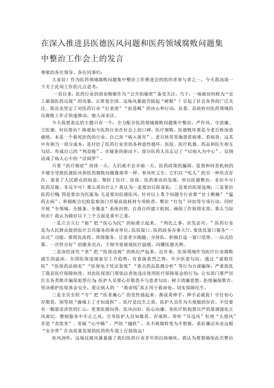 在深入推进县医德医风问题和医药领域腐败问题集中整治工作会上的发言(1).docx_第1页