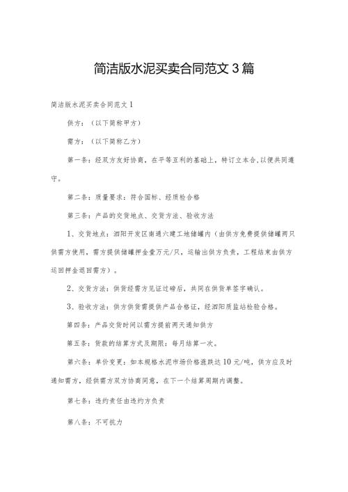 简洁版水泥买卖合同范文3篇.docx