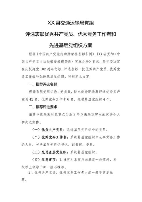 评选表彰优秀共产党员、优秀党务工作者和先进基层党组织方案.docx