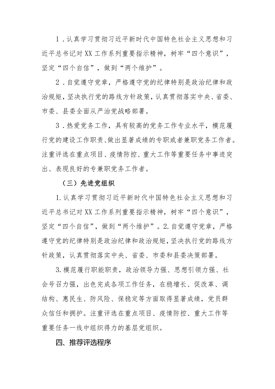评选表彰优秀共产党员、优秀党务工作者和先进基层党组织方案.docx_第3页
