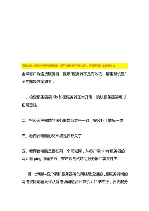 记账实操金蝶客户端连接服务器提示“服务器不是有效的请重新设置”的处理方法.docx