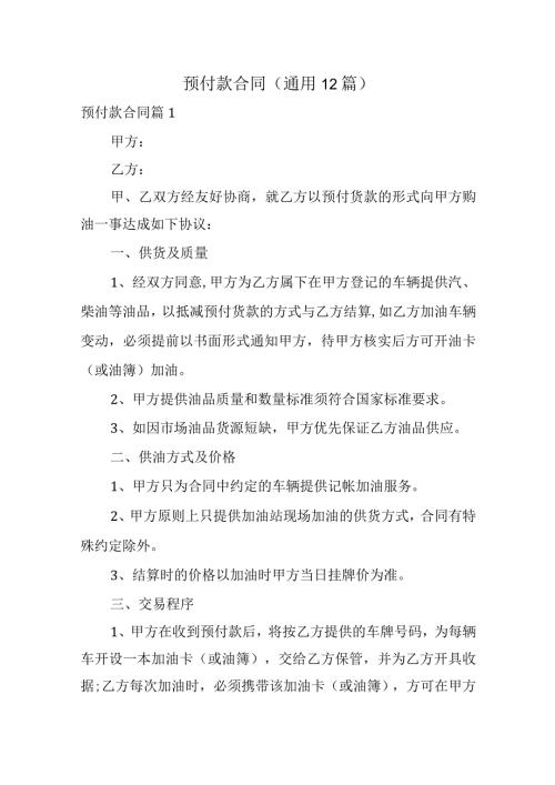 预付款合同（通用12篇）.docx