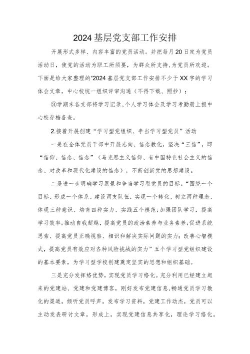 2024基层党支部工作计划.docx