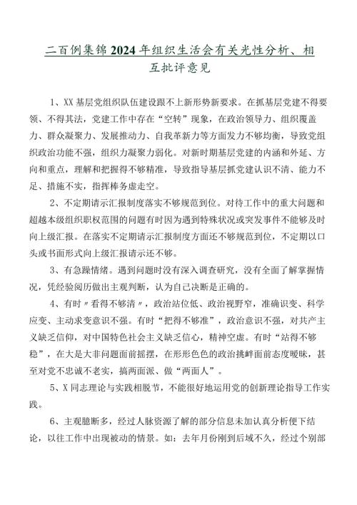 二百例集锦2024年组织生活会有关党性分析、相互批评意见.docx