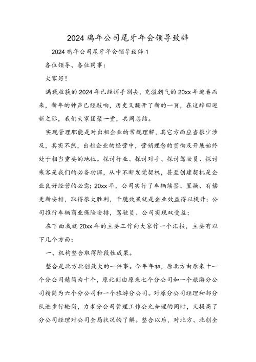 2024鸡年公司尾牙年会领导致辞.docx
