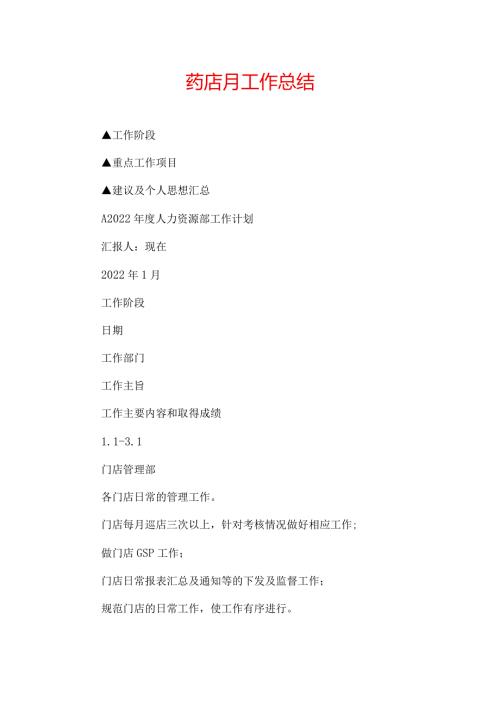 药店月工作总结.docx
