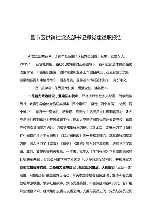 县市区供销社党支部书记抓党建述职报告3篇合集.docx