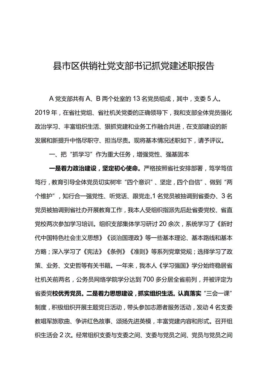 县市区供销社党支部书记抓党建述职报告3篇合集.docx_第1页