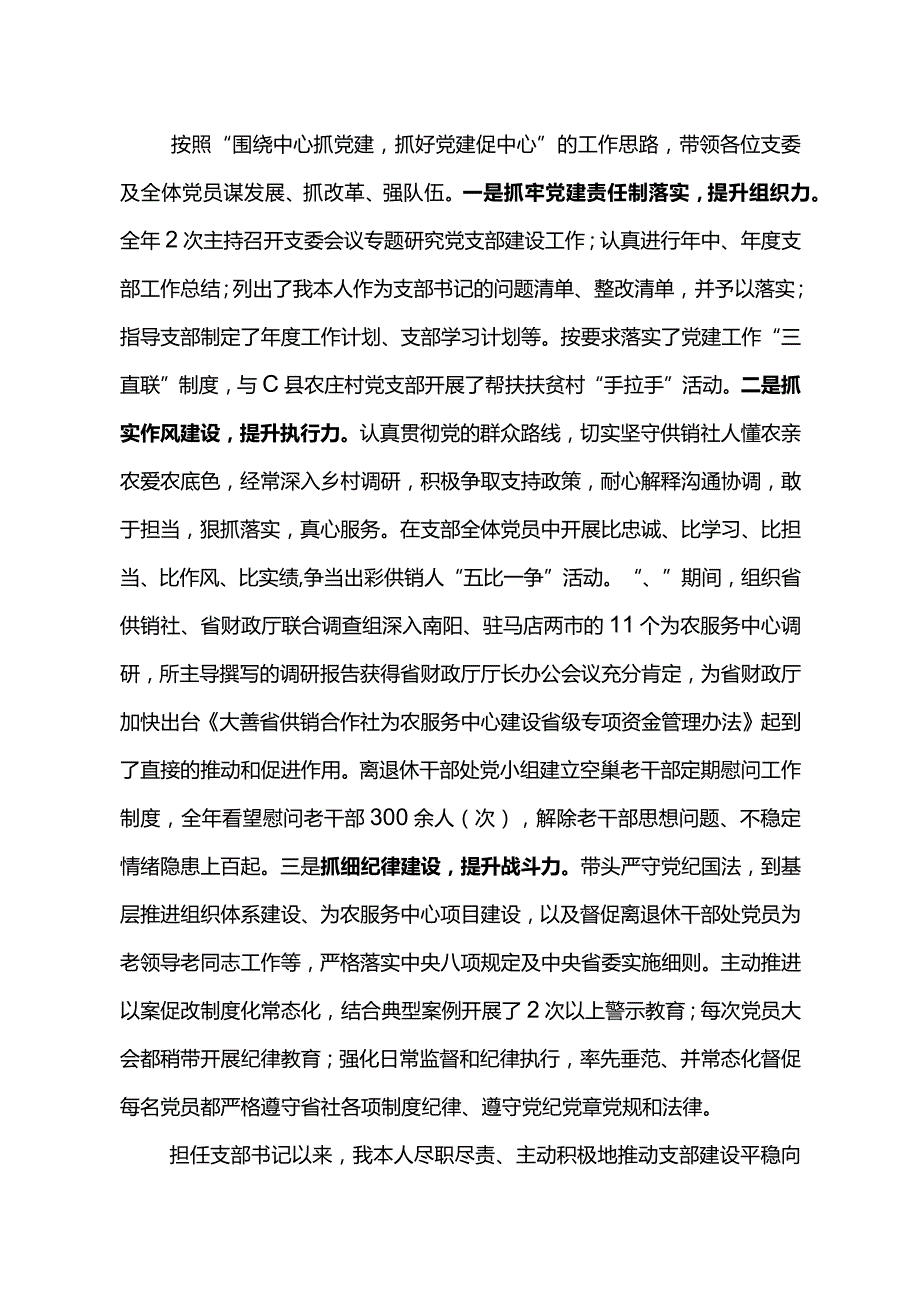 县市区供销社党支部书记抓党建述职报告3篇合集.docx_第3页
