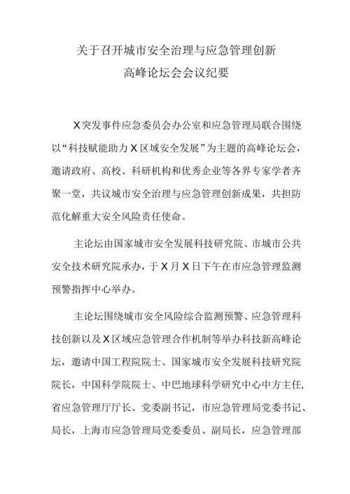 关于召开城市安全治理与应急管理创新高峰论坛会会议纪要.docx