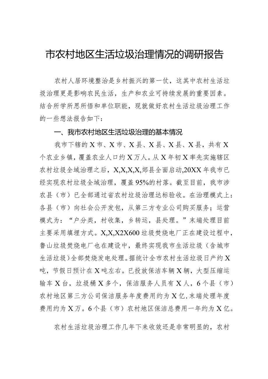 市农村地区生活垃圾治理情况的调研报告(2).docx_第1页