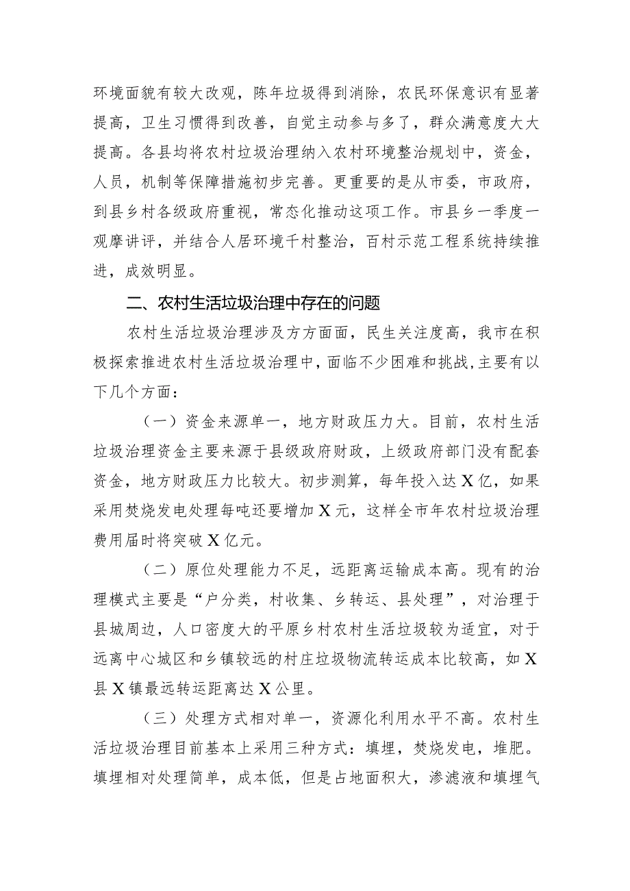 市农村地区生活垃圾治理情况的调研报告(2).docx_第2页