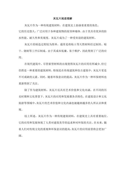 灰瓦片阅读理解.docx