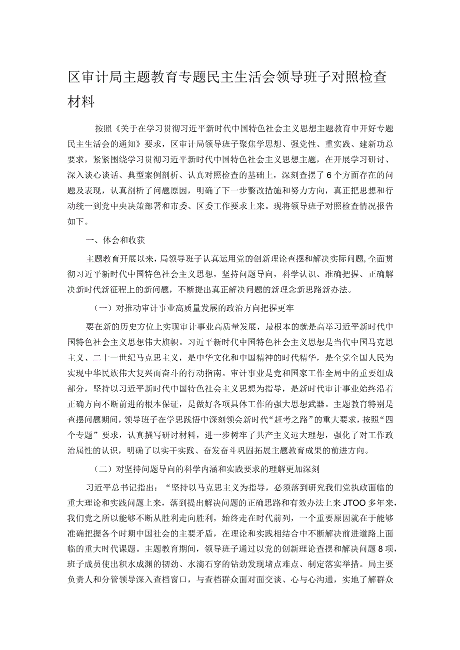 区审计局主题教育专题民主生活会领导班子对照检查材料.docx_第1页