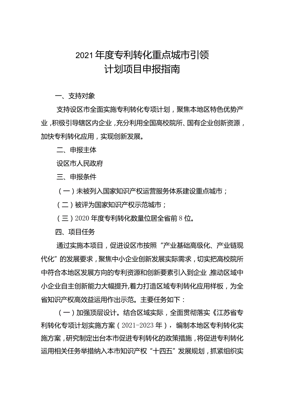 2021专利转化重点城市引领计划项目申报指南.docx_第1页