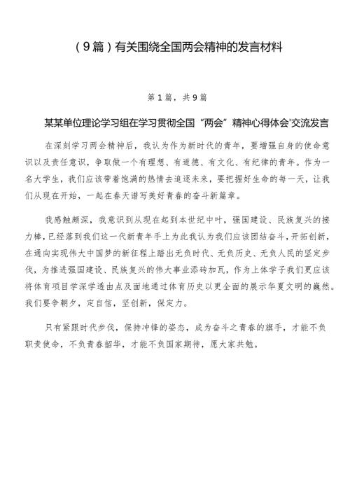 （9篇）有关围绕全国两会精神的发言材料.docx
