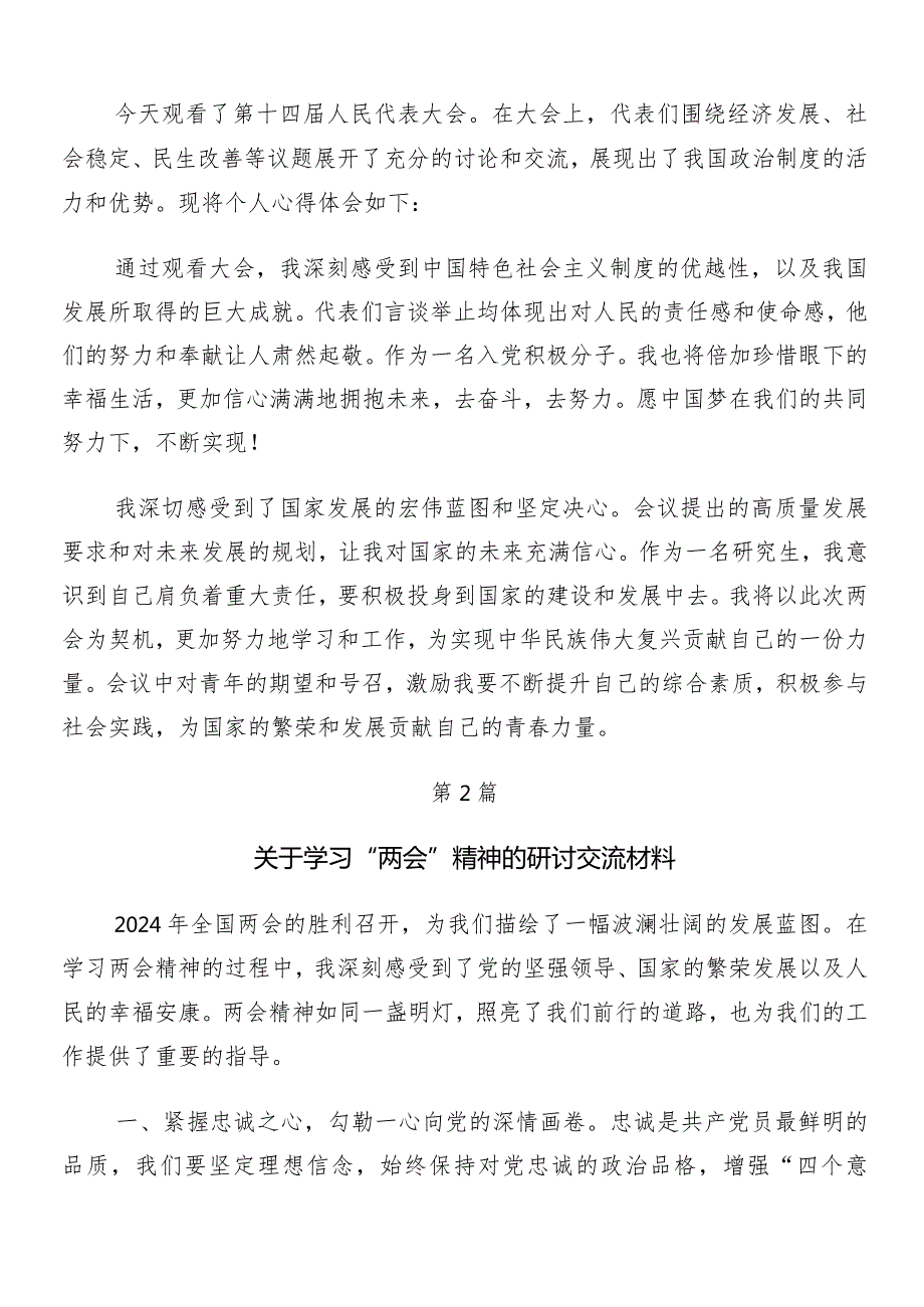 （9篇）有关围绕全国两会精神的发言材料.docx_第2页