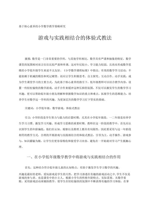 游戏与实践相结合的体验式教法论文.docx