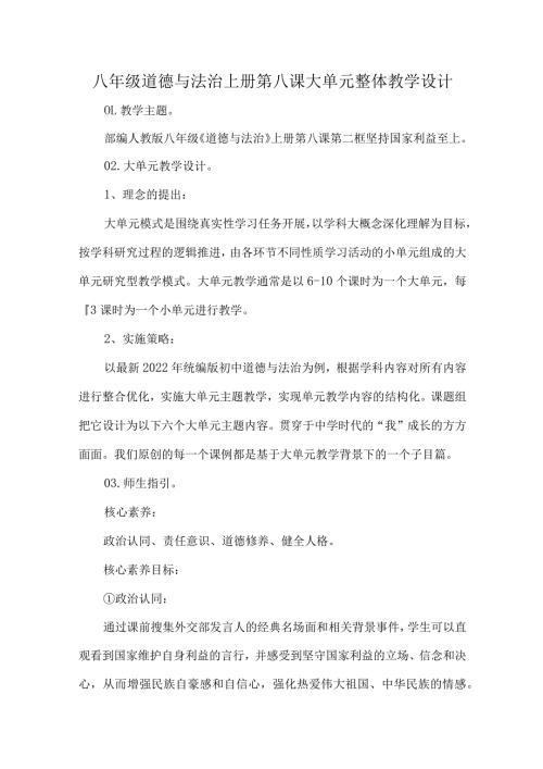 八年级道德与法治上册第八课大单元整体教学设计.docx