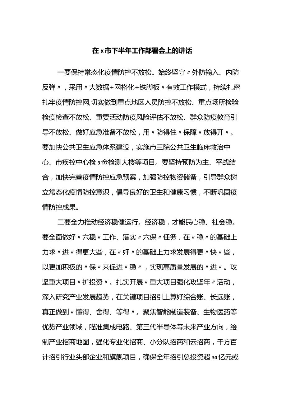 在2022年X市下半年工作部署会上的讲话.docx_第1页