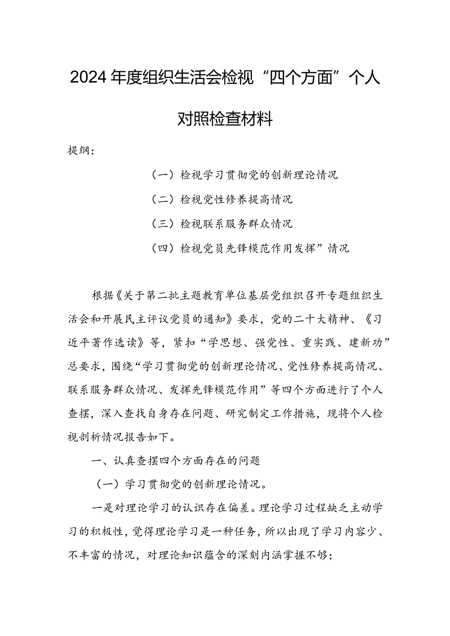 党支部2024组织生活会围绕（“学习贯彻党的创新理论、党性修养提高、联系服务群众、党员先锋模范作用发挥”）个人对照检查剖析材料.docx_第1页