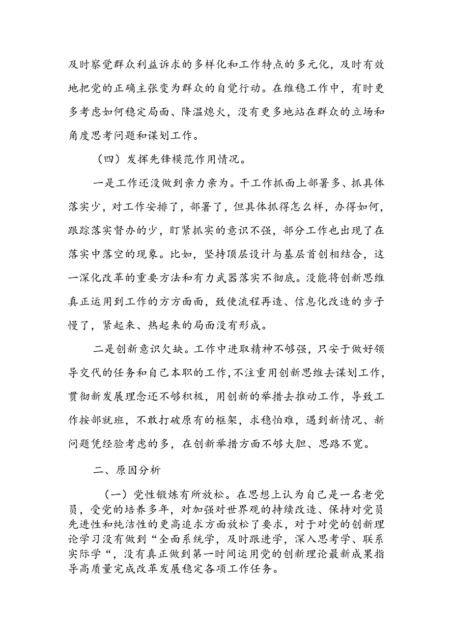 党支部2024组织生活会围绕（“学习贯彻党的创新理论、党性修养提高、联系服务群众、党员先锋模范作用发挥”）个人对照检查剖析材料.docx_第3页
