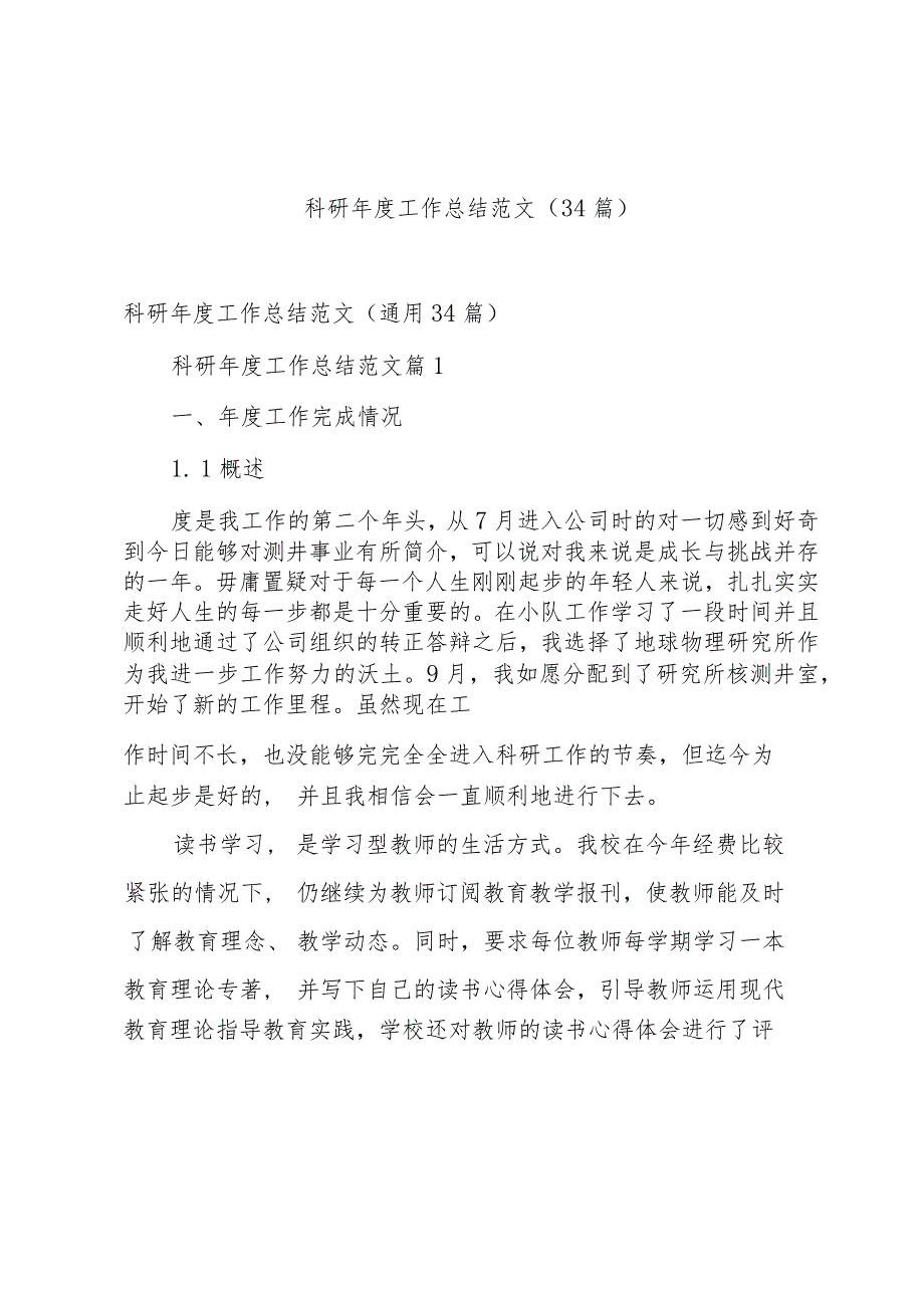 科研工作总结范文（34篇）.docx_第1页