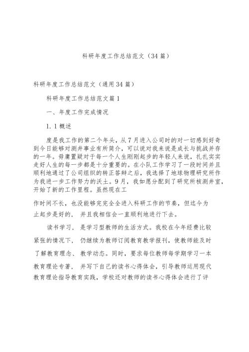 科研工作总结范文（34篇）.docx