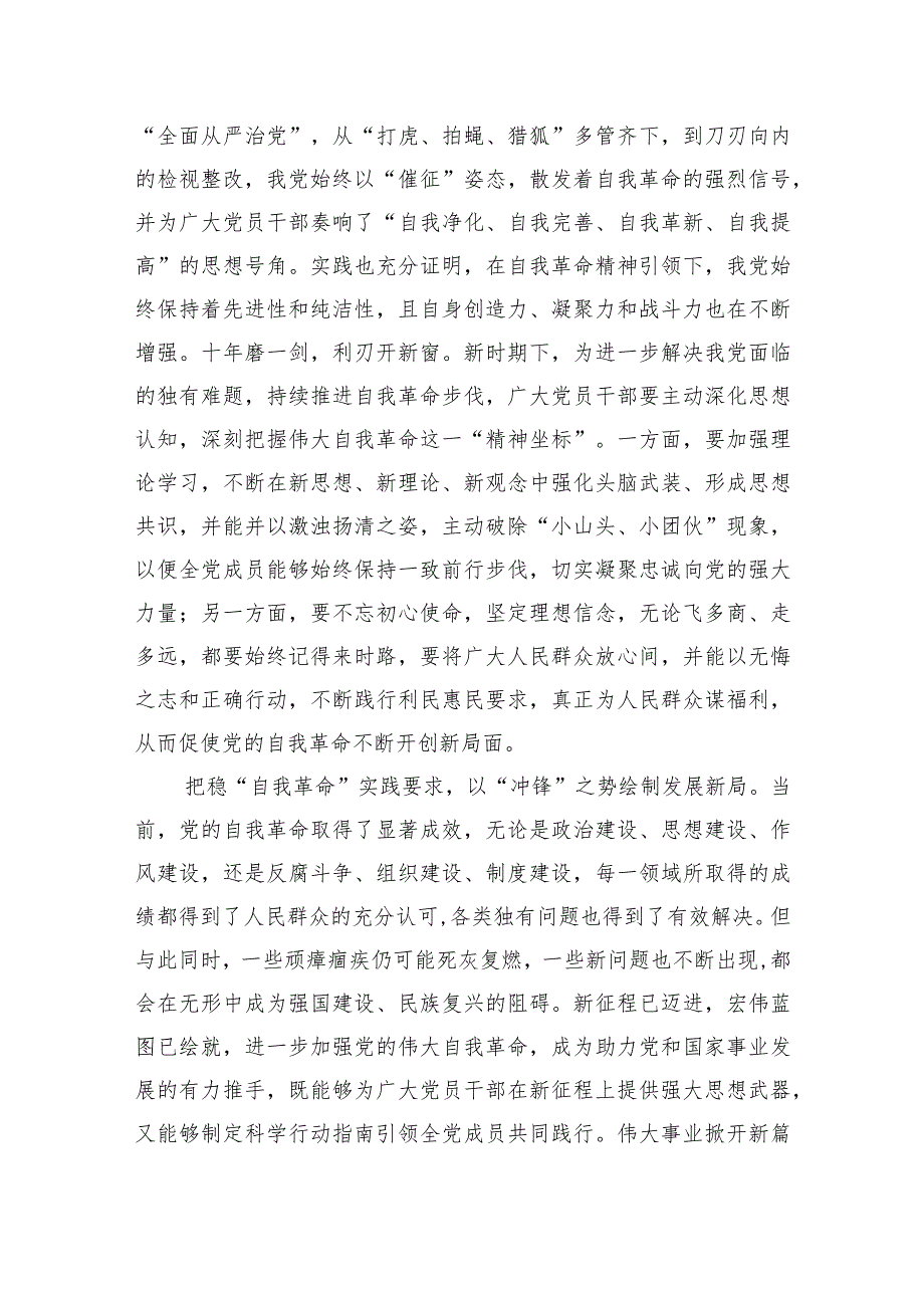 (六篇)学习领悟《时刻保持解决大党独有难题的清醒和坚定把党的伟大自我革命进行到底》心得体会范文.docx_第2页