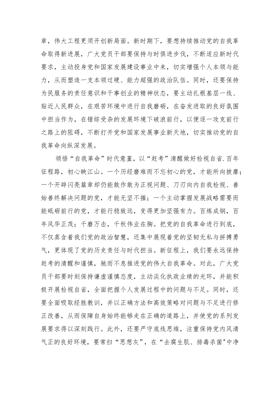 (六篇)学习领悟《时刻保持解决大党独有难题的清醒和坚定把党的伟大自我革命进行到底》心得体会范文.docx_第3页
