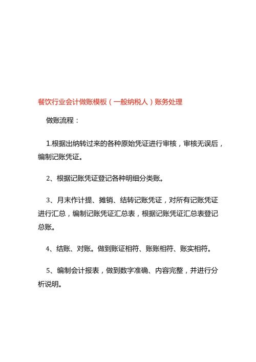 餐饮行业会计做账模板（一般纳税人）账务处理.docx