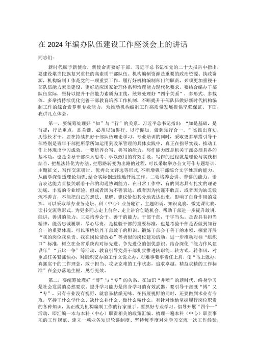 在2024年编办队伍建设工作座谈会上的讲话.docx